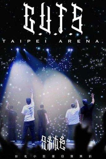 兄弟本色：台北小巨蛋日落黑趴演唱會 film afişi