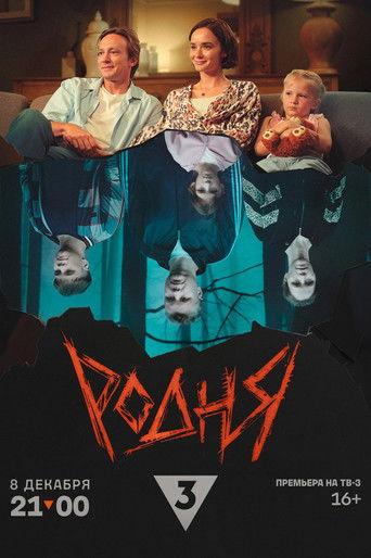 Родня film afişi