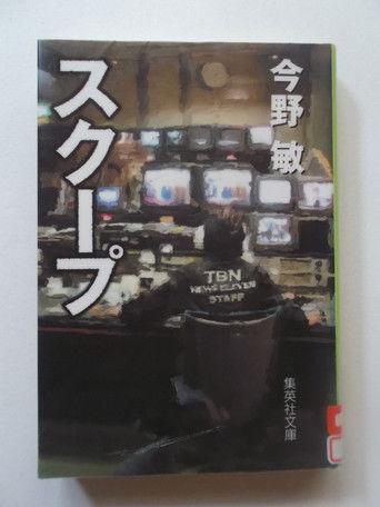 スクープ 遊軍記者・布施京一 film afişi