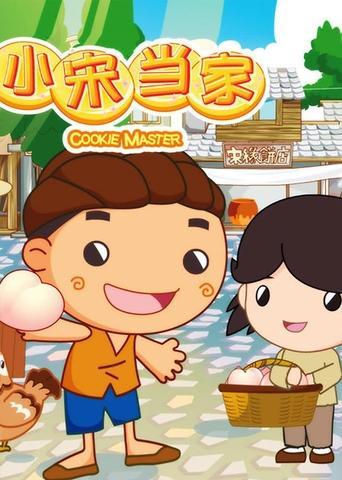 小宋当家 dizi afişi