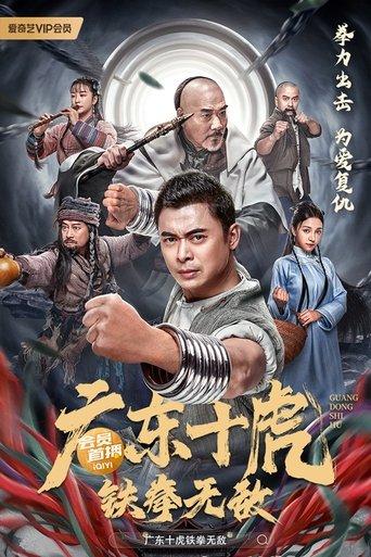 Ten Tigers of Guangdong: Invincible Iron Fist film afişi