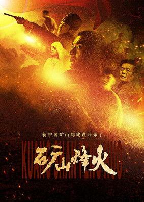 矿山烽火 dizi afişi