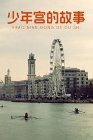 少年宫的故事 dizi afişi