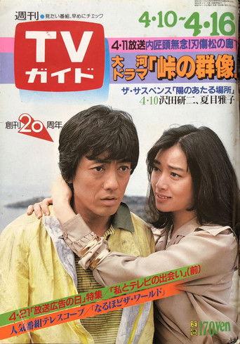 陽のあたる場所 dizi afişi