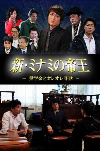 新・ミナミの帝王 ～奨学金とオレオレ詐欺～ dizi afişi