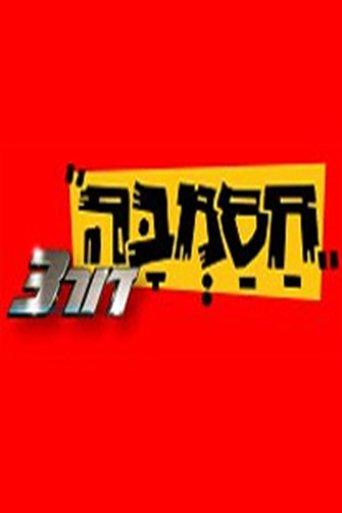 Hasamba 3G dizi afişi