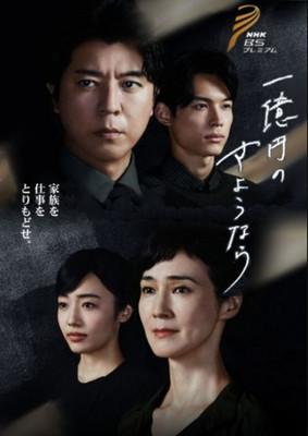One Hundred Million Yen's Goodbye dizi afişi