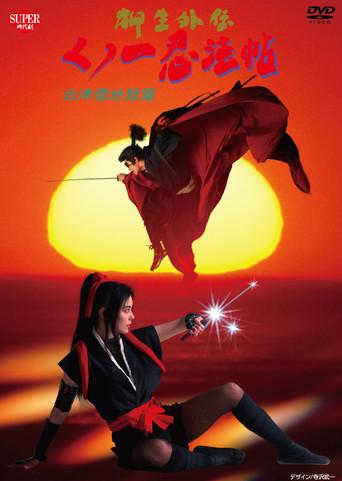 Female Ninjas Magic Chronicles: Legend of Yagyu Part 2 film afişi