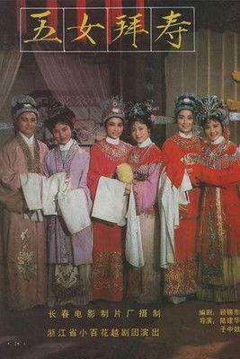 五女拜寿 film afişi