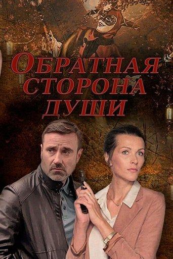 Обратная сторона души dizi afişi
