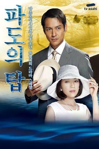 波の塔 film afişi