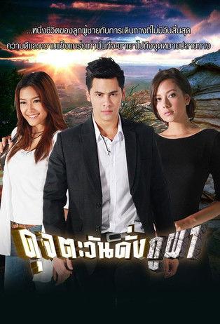 Moral of the Sun dizi afişi