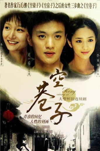 空巷子 dizi afişi