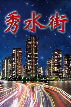 秀水街 dizi afişi