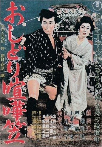 Oshidori kenkagasa film afişi