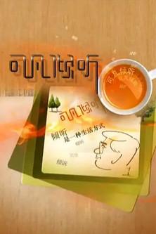 可凡倾听 dizi afişi