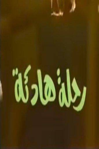 رحلة هادئة dizi afişi