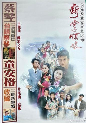 斷掌順娘 dizi afişi