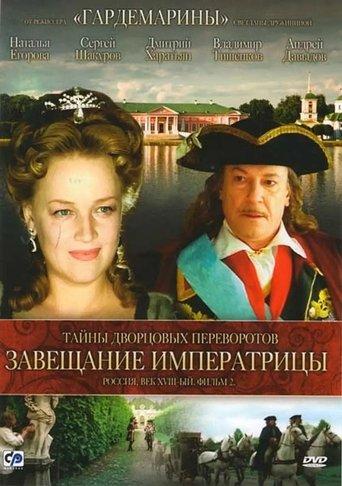Secrets of Palace coup d'etat. Russia, 18th century. Film №2. Testament Empress film afişi