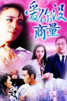 爱你没商量 dizi afişi