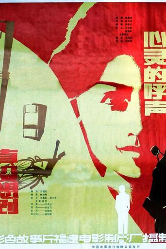 心灵的呼声 film afişi