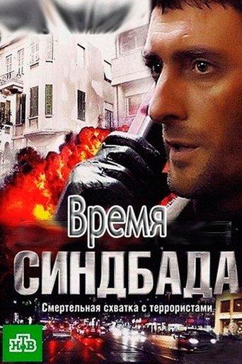 Время Синдбада dizi afişi