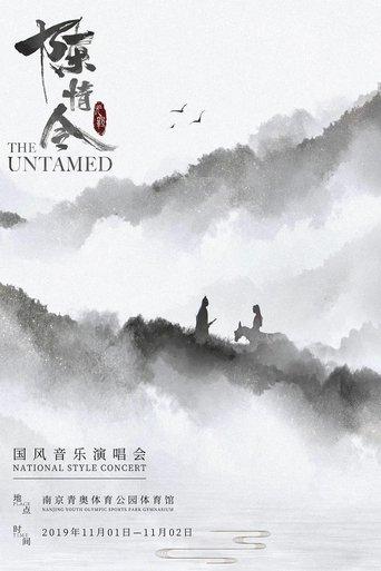 陈情令国风音乐演唱会 film afişi