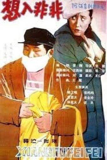 想入非非 film afişi