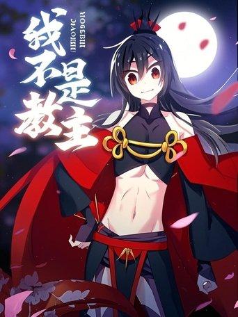 我不是教主 动态漫 dizi afişi