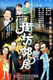 街坊邻居 dizi afişi