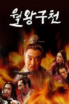 The Rebirth of a King dizi afişi