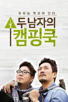 두 남자의 캠핑쿡 dizi afişi