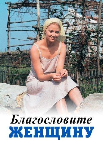 Bless the Woman film afişi