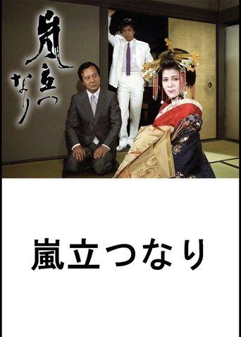 Arashi Tatsunari film afişi