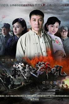 战地狮吼 dizi afişi