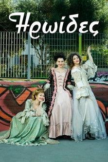 Heroines film afişi