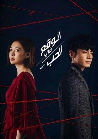 Moonlight Romance dizi afişi