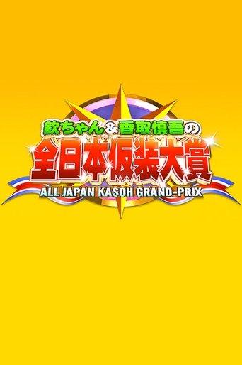 Masquerade dizi afişi