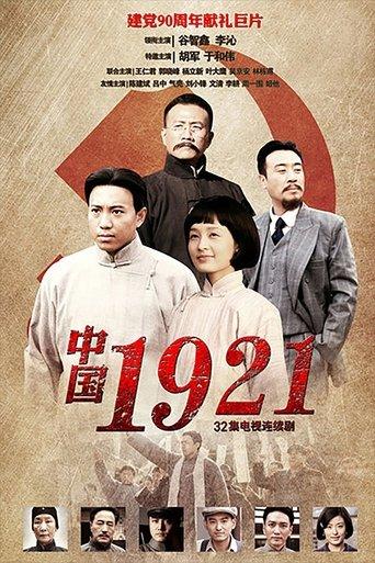 中国1921 dizi afişi