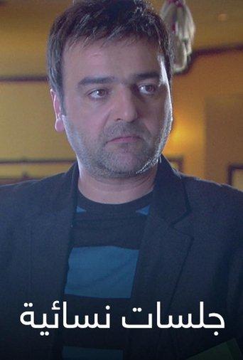 جلسات نسائية dizi afişi