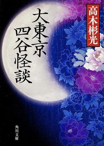 The Great Tokyo Yotsuya Ghost Story film afişi