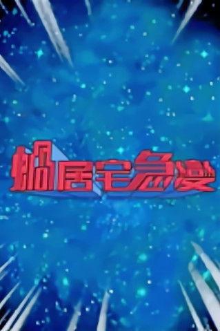 Nano Abode dizi afişi