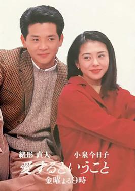 愛するということ dizi afişi