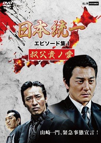 Unification of Japan Episode Collection I: A Patriarch's Love film afişi