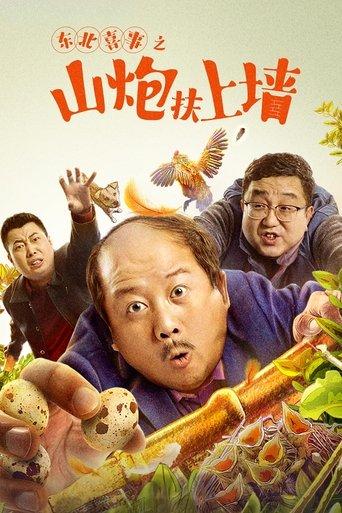 Northeast Happiness: The Mountain Cannon Rises to the Wall film afişi