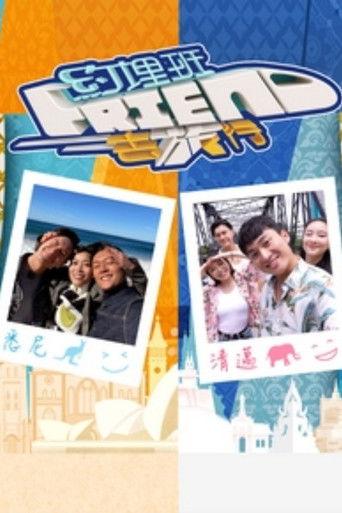 约埋班Friend去旅行 dizi afişi