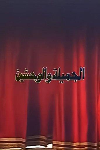 الجميلة والوحشين film afişi