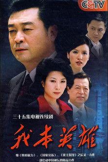 我本英雄 dizi afişi