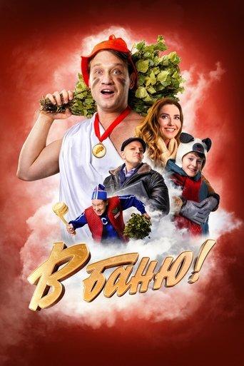 В баню! film afişi