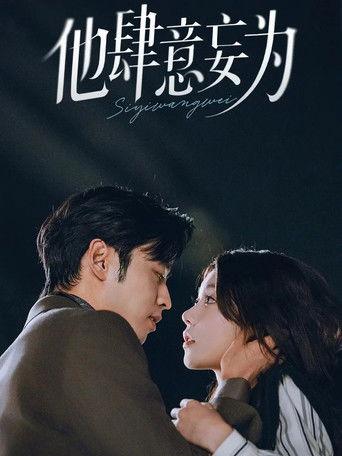 他肆意妄为 dizi afişi